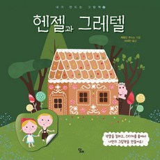 헨젤과 그레텔, 달리