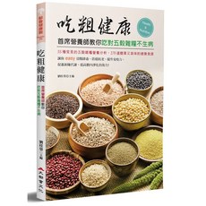 大都會文化 吃粗健康：首席營養師教你吃對五穀雜糧不生病