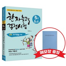 [어문회] 한자능력검정시험 5급(5급2) +메모장증정