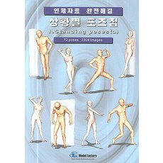 인체자료 완전해결상황별 포즈집 1:STANDING POSES, 모델팩토리