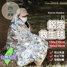 鋁箔救生毯 130x210cm 160x210cm 防水防潮 保暖防曬, 160*210cm, 1個