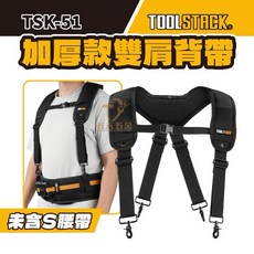 拓必樂 【TSK-51】TOOLSTACK 減壓型肩背帶 附4個扣環 托比爾, 1個