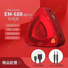 電子節拍器古箏鋼琴人聲節拍器架子鼓專用正品吉他薩剋斯二衚, EM-688紅色充電款, 1個