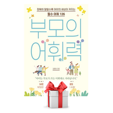 (사은품) 부모의 어휘력, 김종원, 카시오페아