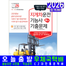 지게차운전기능사 필기 기출 문제집 교재 책 핵심이론+CBT모의고사 책과상상 2026, 건설기계교육아카데미