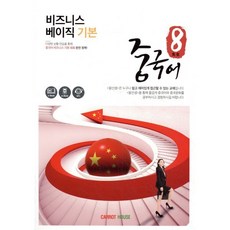 팔선생중국어 비즈니스 베이직 기본, CARROT HOUSE(캐럿코리아), 팔선생 중국어