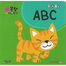 ABC, 별똥별, 똑쟁 아기그림책