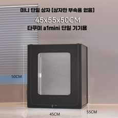 3D 프린터 챔버 환기 정화 장치 보관함 부스 밀폐 상자 덮개, 미니 단일 상자, 단일 모델