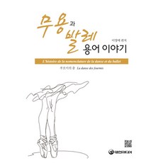 무용과 발레용어 이야기, 대한미디어, 이영애