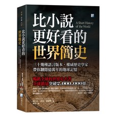 海鴿文化出版 比小說更好看的世界簡史 9789863924326