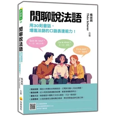 瑞蘭國際 閒聊說法語：用30則會話，增進法語的口語表達能力！法語學習雜誌, 瑞蘭國際有限公司, 楊淑娟/ Théo Scherer