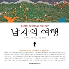 [개똥이네][중고-상] 남자의 여행