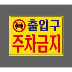 출입구 주차금지 8331838054 13510 스티커, 1개, 산업스티커