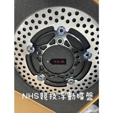御前二輪機車精品 NHS 競技浮動碟盤 245mm 適用 勁戰 BWS, 1個