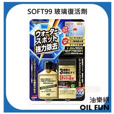 SOFT99 玻璃復活劑, 1個