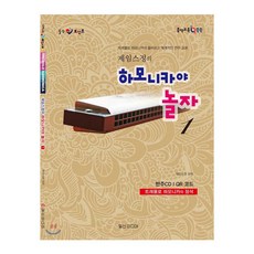 힐링포인트 제임스 정의 하모니카야 놀자 1 : 트레몰로 하모니카의 정석 / 입문자 기초 하모니카 교본, 페이퍼백