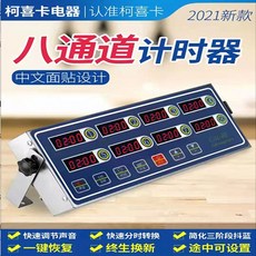 百貨大倉 烹飪定時器 廚房商用八道計時器，多通道獨立計時，餐廳廚房必備, 五代--八道計時器（壞就換新）, 1個