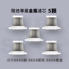 SUiTU 無線吸塵器專用金屬濾芯, 1個, 金屬款 5顆組