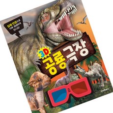 마켓다인 3D공룡극장 유아용책