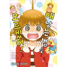 我不知道怎麼生小孩!, 影像出版媒體(影像筆記)