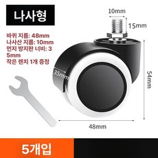 사무용 부품 바퀴 사무실 회전 소켓 회전의자 바의자, 나사형 5개, 1개