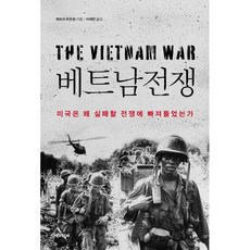 베트남전쟁 : 미국은 왜 실패할 전쟁에 빠져들었는가, 상세내용 참조