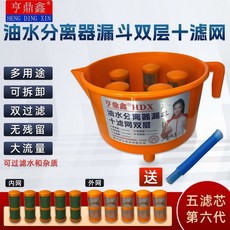 享鼎鑫 油水分離器 漏斗 雙層濾網, 1個, 【官旗熱銷-全新升級-值得信賴】,亨鼎鑫【三濾網-油水分離器】只可過濾水