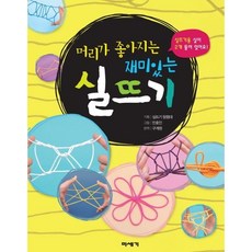 재미있는 실뜨기 / 실뜨기 탐험대 / 미세기