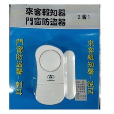 門窗來客報知及夜間防盜器，簡易安裝，夜間感應照明，居家安全守護, 1個