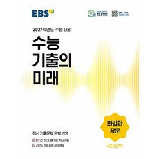 EBS 수능 기출의 미래 국어영역 화법과작문 화작 (26년)(2027 수능대비), 고등학생