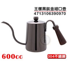 王樣 黑鈦金 細口壺 600cc 咖啡壺 - 手沖咖啡專用, 1個