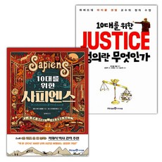 10대를 위한 사피엔스+10대를 위한 정의란 무엇인가 세트