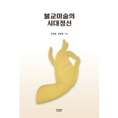 불교미술의 시대정신, 손연칠,손문일 저, 뿌쉬낀하우스