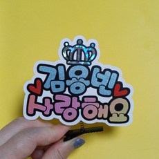 호퍼스공작실 김용빈 굿즈 사랑빈 콘서트 팬미팅 필수템 용빈머리핀, 1개