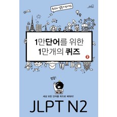 為1萬個單字準備的1萬個測驗 2： JLPT N2：用測驗學習世界上所有的單字!, Oldstairs(올드스테어즈)