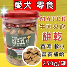 MATCH 牛肉起士夾心餅乾 250g/罐 寵物零食, 1個, 牛肉