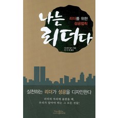 給領導者的成功法則我是領導者, 瑪格麗特·希爾格 著/全美惠 譯, 奈米媒體