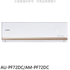 SAMPO聲寶 AU-PF72DC/AM-PF72DC 冷暖變頻空調，智能恆溫，多重過濾，超靜音, 無風管分離式