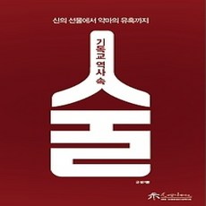 [개똥이네][중고-상] 기독교 역사 속 술