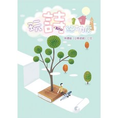 玩詩練功房 林德俊著 幼獅文化