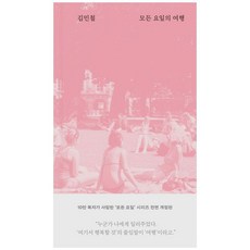 책광장모두북 모든 요일의 여행, 위즈덤하우스, 9791175910249