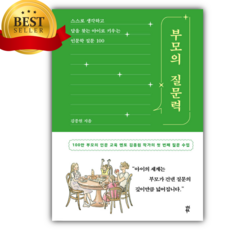 부모의 질문력 (김종원 저자/다산북스) [미니수첩+당근볼펜 세트]