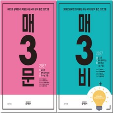 키출판사 매3비 (비문학 독서) 매3문 (문학) 2027년 수능 (2026년 11월 수능대비) 선택, 02.매3문, 국어영역, 고등학생