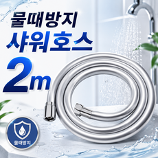 실리콘 물때방지 샤워호스 샤워기 호스, 화잇실버,1개입, 2m