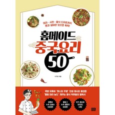 홈메이드 중국요리 50:마라ㆍ사천ㆍ중식 디저트까지 팬과 냄비만 있으면 뚝딱!, 이주환, 알에이치코리아