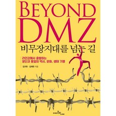 비무장지대를 넘는 길:라인강에서 출발하는 분단과 통일의 역사 문화 생태 기행, 아마존의나비, 김규현,김재한 공저