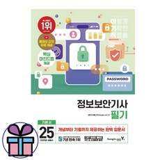 이기적 2025 정보보안기사 필기 기본서 (영진닷컴) (책갈피볼펜선물)