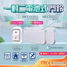 無線數位門鈴 自發電 免電池 插電式 警報器 緊急看護 居家照護 多首鈴聲 IP44防潑水 NCC認證, 電池式 一對二無線數位門鈴