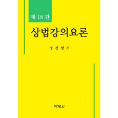 商法講義要論, 博英社, 鄭璨亨