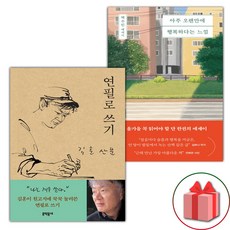 연필로 쓰기 + 아주 오랜만에 행복하다는 느낌 세트